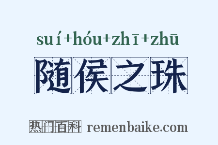 随侯之珠是什么意思的图片